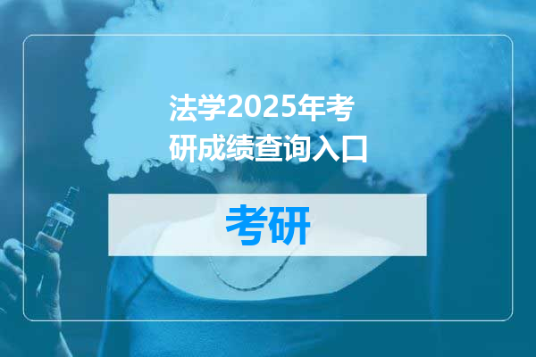 法学2025年考研成绩查询入口