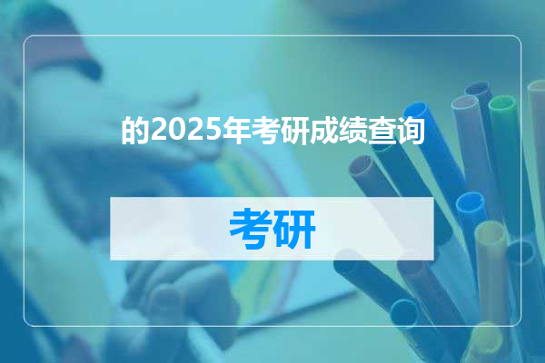 的2025年考研成绩查询