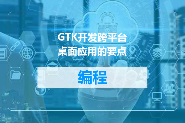 GTK开发跨平台桌面应用的要点