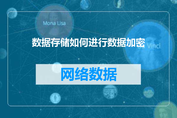 数据存储如何进行数据加密