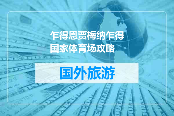 乍得恩贾梅纳乍得国家体育场攻略