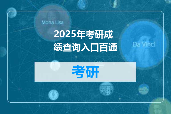 2025年考研成绩查询入口百通