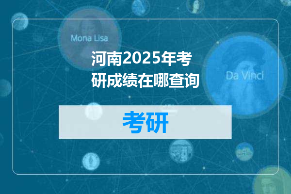 河南2025年考研成绩在哪查询