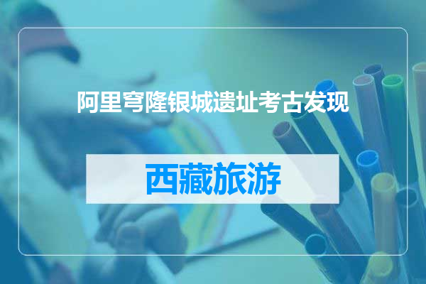 阿里穹隆银城遗址考古发现