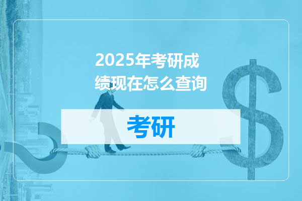 2025年考研成绩现在怎么查询