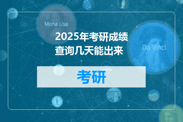 2025年考研成绩查询几天能出来