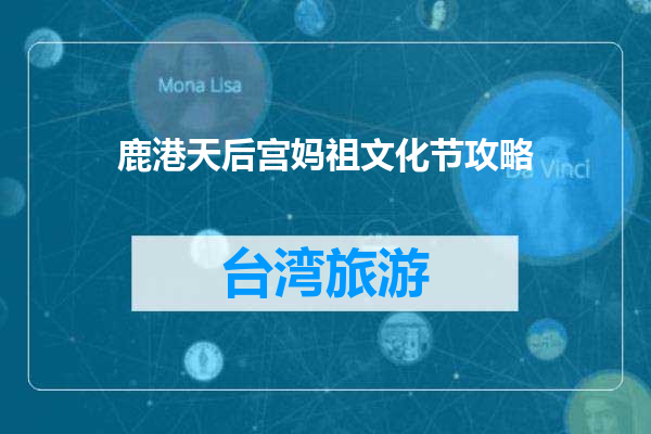 鹿港天后宫妈祖文化节攻略