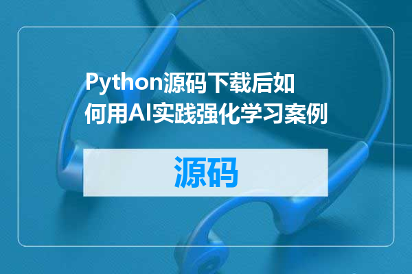 Python源码下载后如何用AI实践强化学习案例