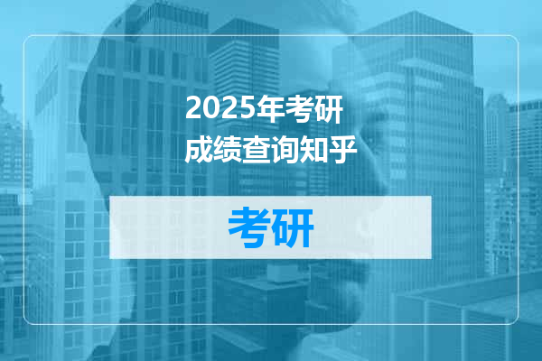 2025年考研成绩查询知乎