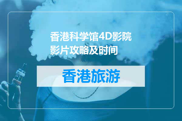 香港科学馆4D影院影片攻略及时间