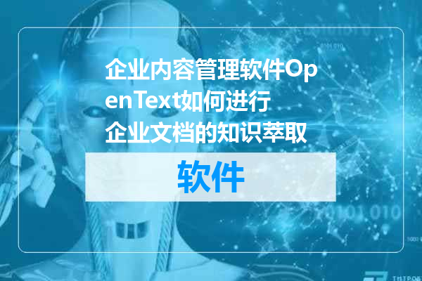 企业内容管理软件OpenText如何进行企业文档的知识萃取