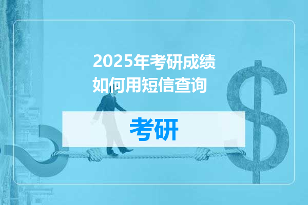 2025年考研成绩如何用短信查询