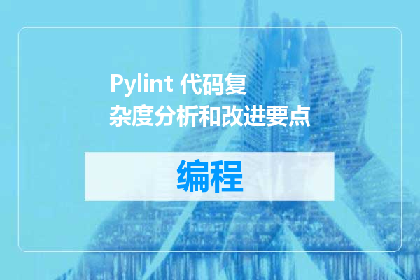 Pylint 代码复杂度分析和改进要点