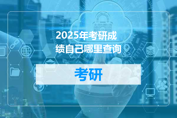 2025年考研成绩自己哪里查询