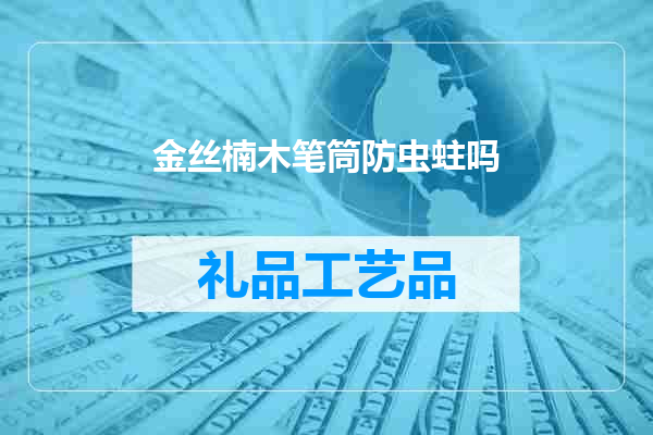 金丝楠木笔筒防虫蛀吗