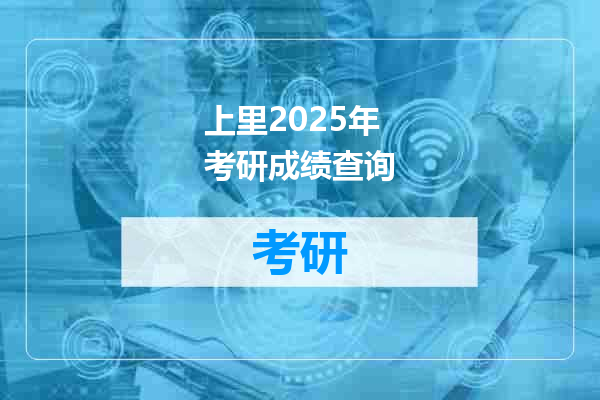 上里2025年考研成绩查询