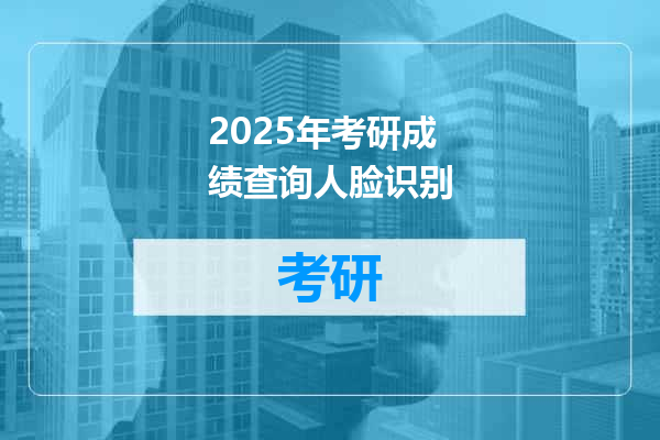 2025年考研成绩查询人脸识别