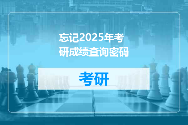 忘记2025年考研成绩查询密码