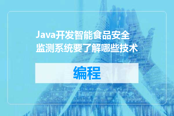 Java开发智能食品安全监测系统要了解哪些技术