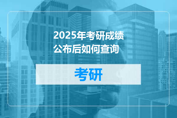 2025年考研成绩公布后如何查询