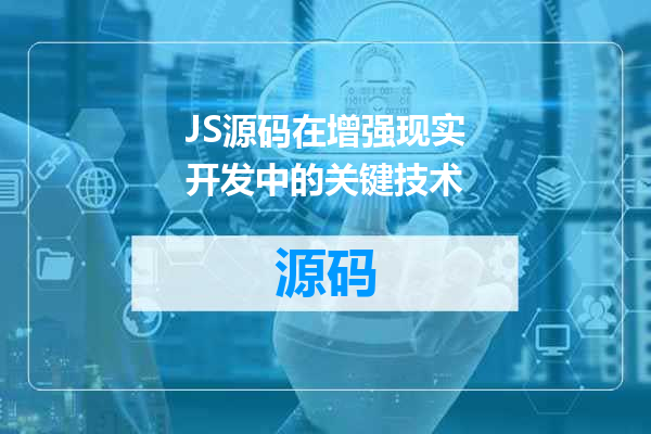 JS源码在增强现实开发中的关键技术