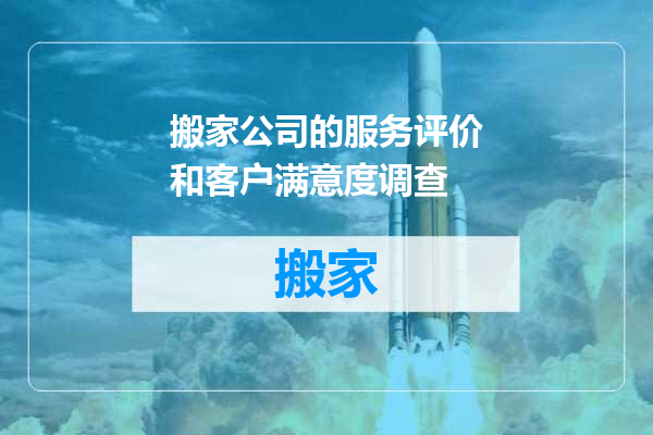 搬家公司的服务评价和客户满意度调查