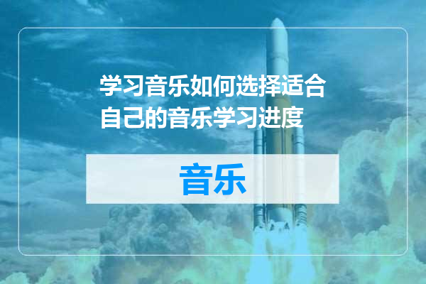 学习音乐如何选择适合自己的音乐学习进度