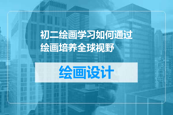 初二绘画学习如何通过绘画培养全球视野