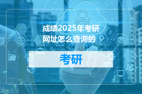 成绩2025年考研网址怎么查询的