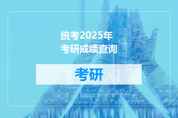 统考2025年考研成绩查询