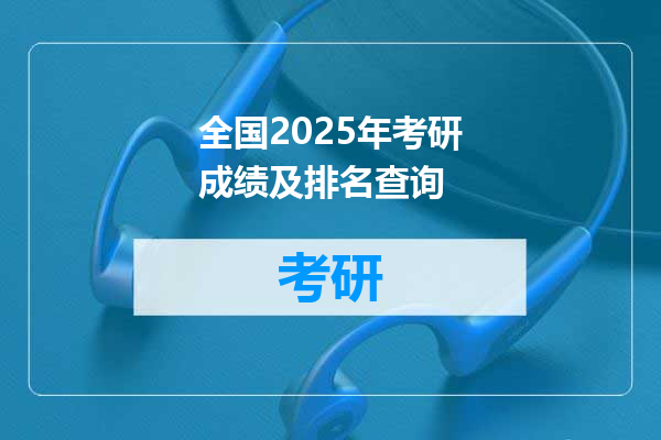 全国2025年考研成绩及排名查询
