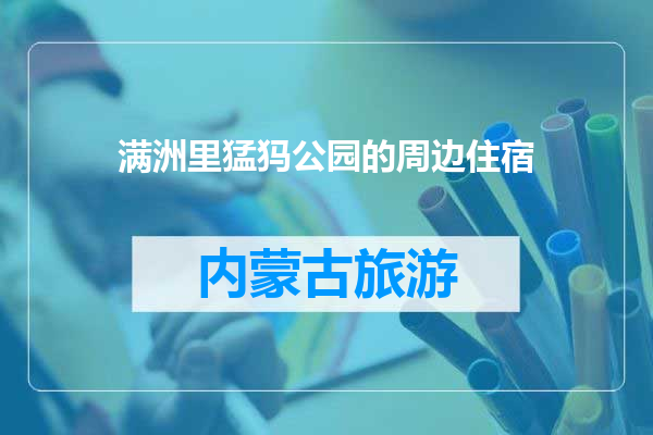 满洲里猛犸公园的周边住宿