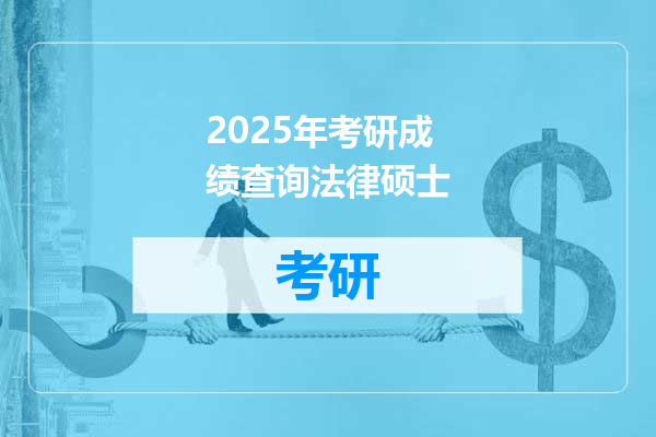 2025年考研成绩查询法律硕士