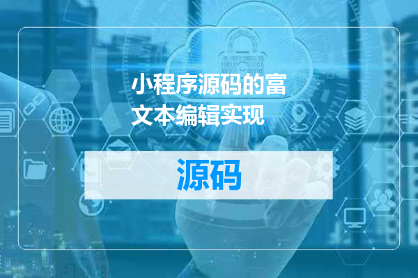 小程序源码的富文本编辑实现