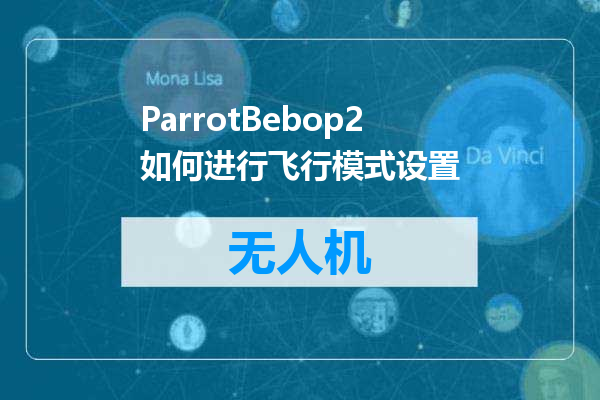 ParrotBebop2如何进行飞行模式设置