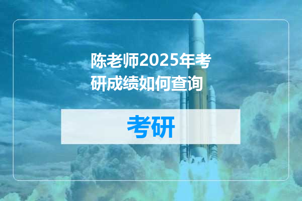 陈老师2025年考研成绩如何查询