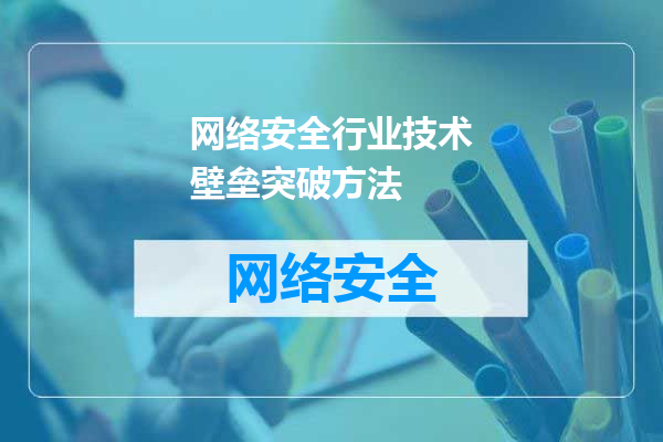 网络安全行业技术壁垒突破方法