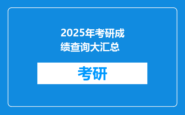 2025年考研成绩查询大汇总