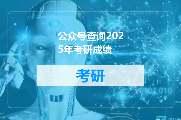 公众号查询2025年考研成绩
