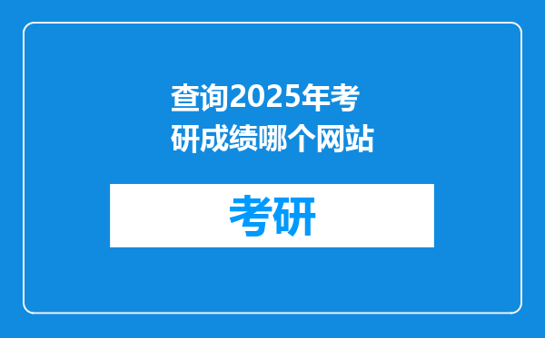查询2025年考研成绩哪个网站