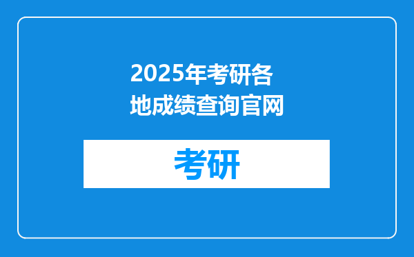 2025年考研各地成绩查询官网