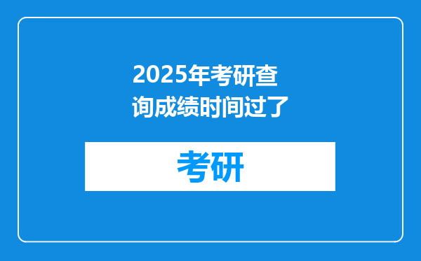 2025年考研查询成绩时间过了