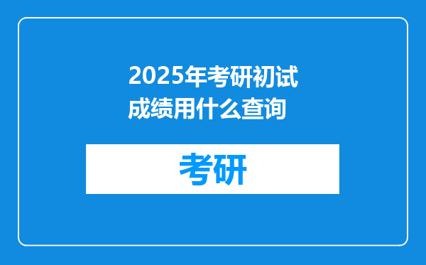 2025年考研初试成绩用什么查询