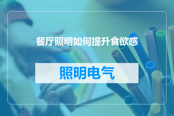 餐厅照明如何提升食欲感