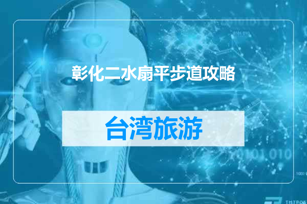 彰化二水扇平步道攻略