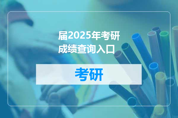 届2025年考研成绩查询入口