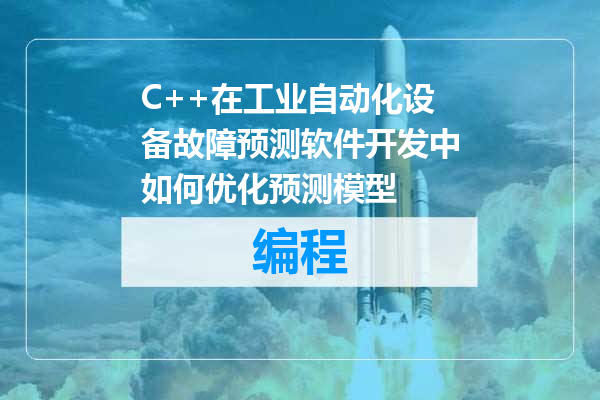 C++在工业自动化设备故障预测软件开发中如何优化预测模型