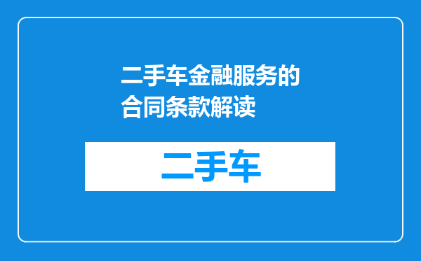 二手车金融服务的合同条款解读