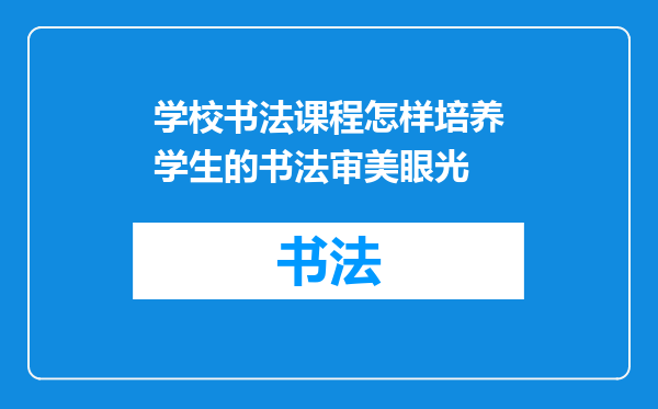 学校书法课程怎样培养学生的书法审美眼光