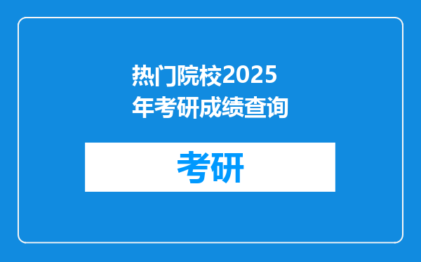 热门院校2025年考研成绩查询